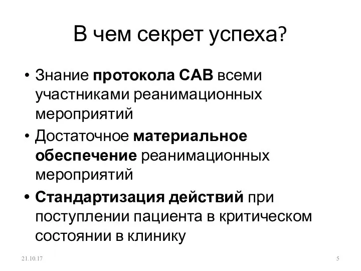 В чем секрет успеха? Знание протокола САВ всеми участниками реанимационных мероприятий Достаточное