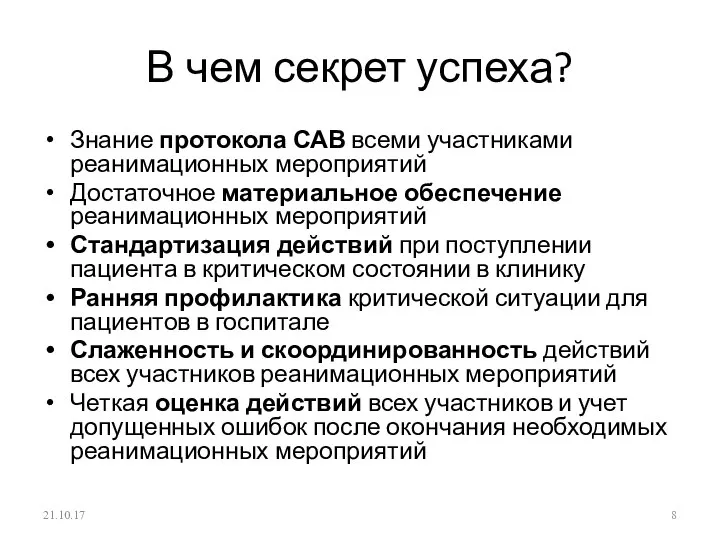 В чем секрет успеха? Знание протокола САВ всеми участниками реанимационных мероприятий Достаточное