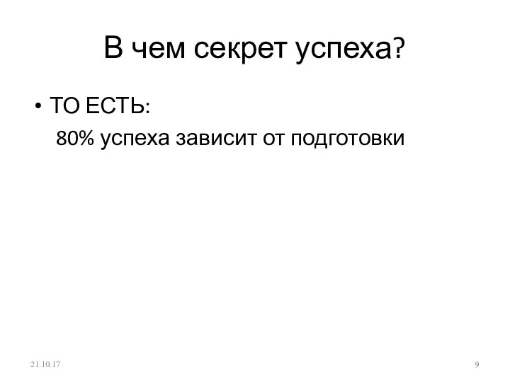 В чем секрет успеха? ТО ЕСТЬ: 80% успеха зависит от подготовки 21.10.17