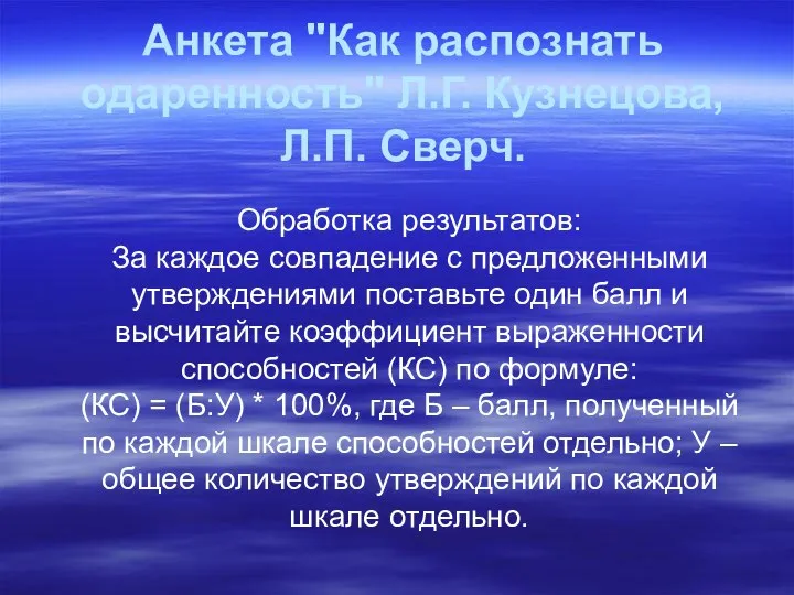 Анкета "Как распознать одаренность" Л.Г. Кузнецова, Л.П. Сверч. Обработка результатов: За каждое