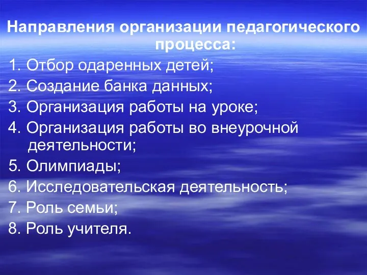 Направления организации педагогического процесса: 1. Отбор одаренных детей; 2. Создание банка данных;