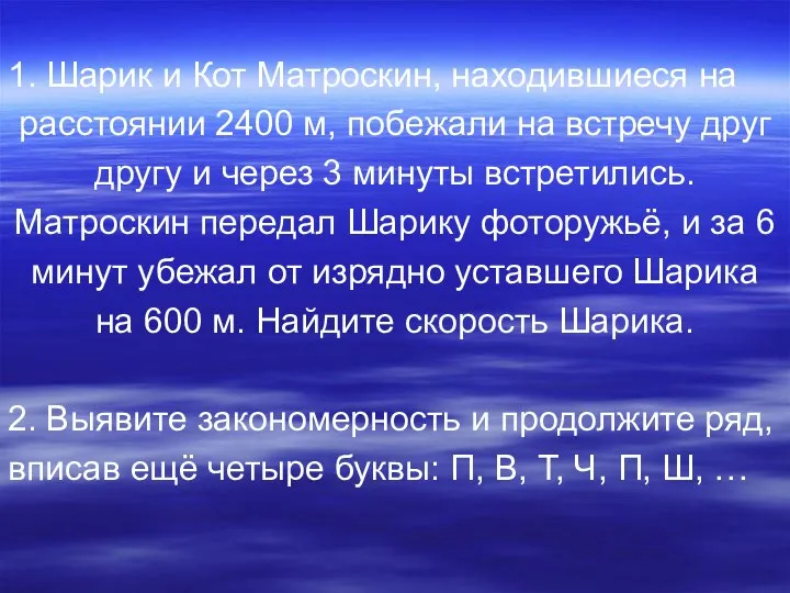 1. Шарик и Кот Матроскин, находившиеся на расстоянии 2400 м, побежали на