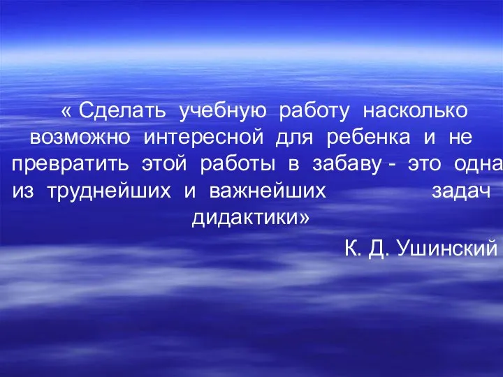 « Сделать учебную работу насколько возможно интересной для ребенка и не превратить