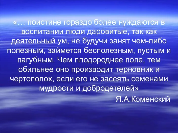 «… поистине гораздо более нуждаются в воспитании люди даровитые, так как деятельный