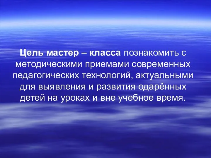 Цель мастер – класса познакомить с методическими приемами современных педагогических технологий, актуальными