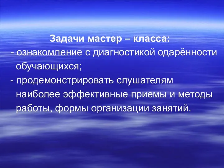 Задачи мастер – класса: - ознакомление с диагностикой одарённости обучающихся; - продемонстрировать