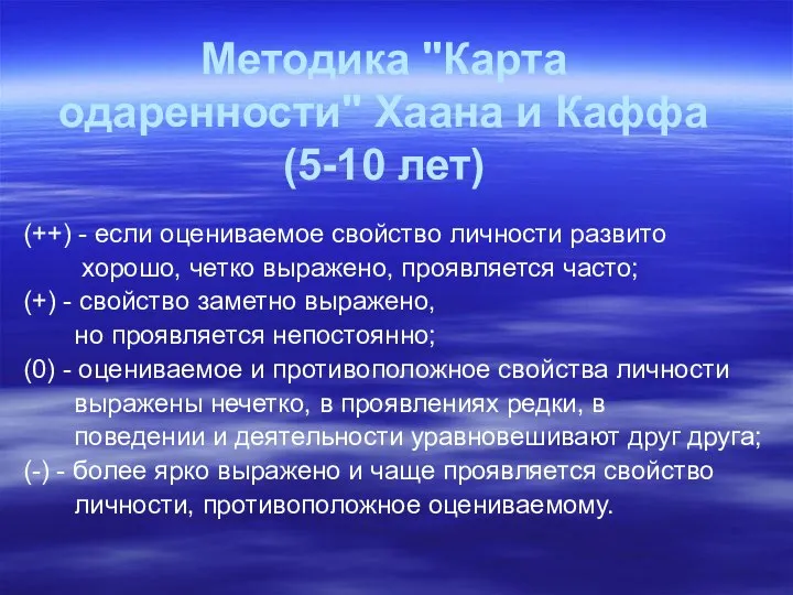 Методика "Карта одаренности" Хаана и Каффа (5-10 лет) (++) - если оцениваемое