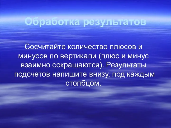 Обработка результатов Сосчитайте количество плюсов и минусов по вертикали (плюс и минус