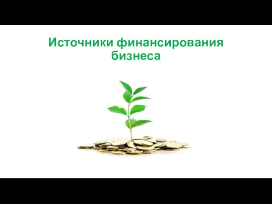 Источники финансирования бизнеса