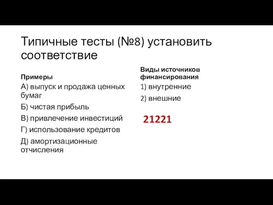 Типичные тесты (№8) установить соответствие Примеры А) выпуск и продажа ценных бумаг