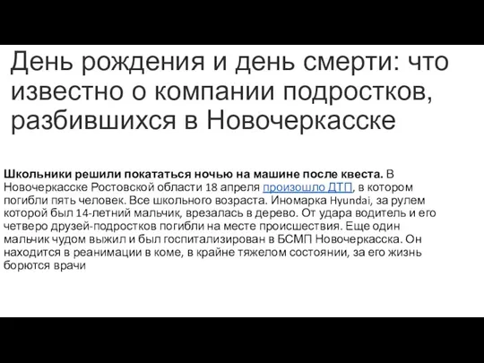 День рождения и день смерти: что известно о компании подростков, разбившихся в