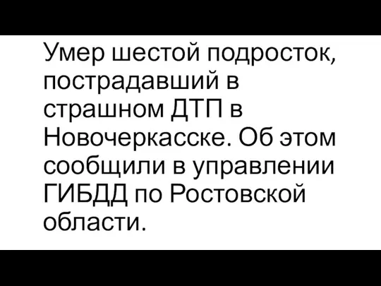 Умер шестой подросток, пострадавший в страшном ДТП в Новочеркасске. Об этом сообщили