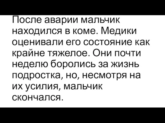 После аварии мальчик находился в коме. Медики оценивали его состояние как крайне