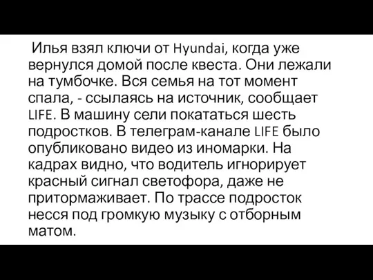 Илья взял ключи от Hyundai, когда уже вернулся домой после квеста. Они