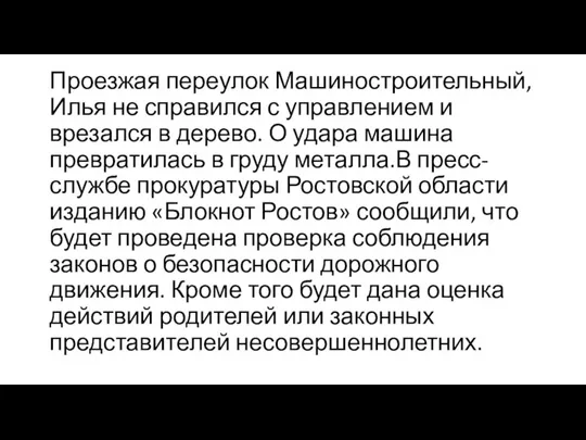 Проезжая переулок Машиностроительный, Илья не справился с управлением и врезался в дерево.