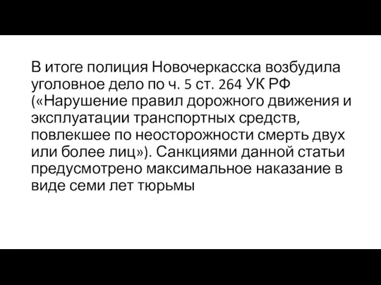 В итоге полиция Новочеркасска возбудила уголовное дело по ч. 5 ст. 264