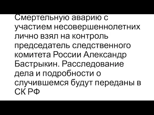 Смертельную аварию с участием несовершеннолетних лично взял на контроль председатель следственного комитета