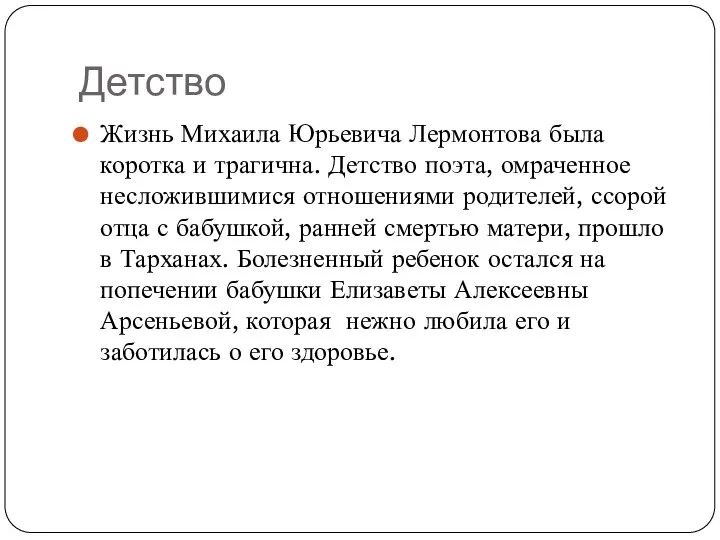 Детство Жизнь Михаила Юрьевича Лермонтова была коротка и трагична. Детство поэта, омраченное