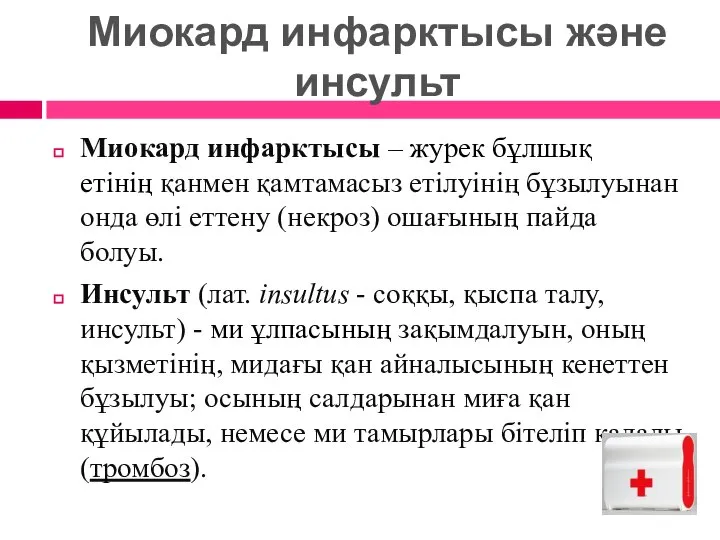 Миокард инфарктысы – журек бұлшық етінің қанмен қамтамасыз етілуінің бұзылуынан онда өлі