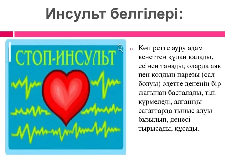 Инсульт белгілері: Көп ретте ауру адам кенеттен құлан қалады, есінен танады; оларда