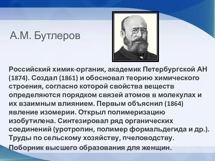 А.М. Бутлеров Российский химик-органик, академик Петербургской АН (1874). Создал (1861) и обосновал