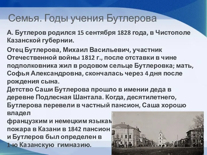 Семья. Годы учения Бутлерова А. Бутлеров родился 15 сентября 1828 года, в