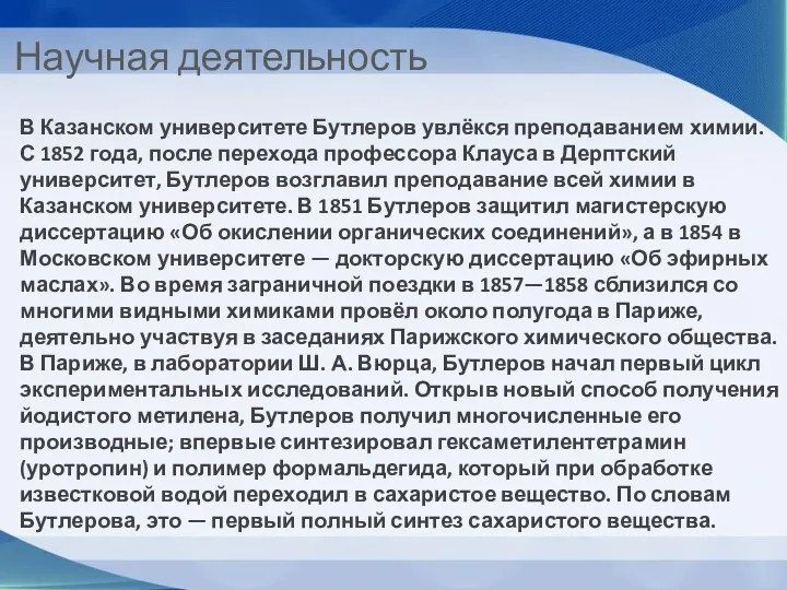 Научная деятельность В Казанском университете Бутлеров увлёкся преподаванием химии. С 1852 года,