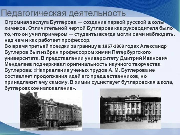 Педагогическая деятельность Огромная заслуга Бутлерова — создание первой русской школы химиков. Отличительной