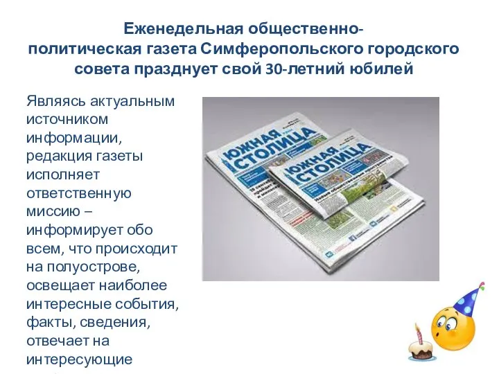 Еженедельная общественно-политическая газета Симферопольского городского совета празднует свой 30-летний юбилей Являясь актуальным