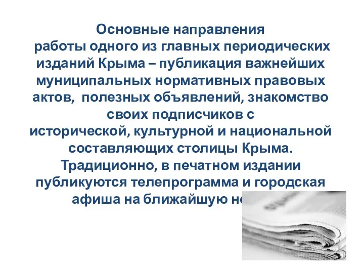 Основные направления работы одного из главных периодических изданий Крыма – публикация важнейших