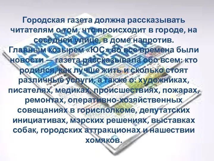 Городская газета должна рассказывать читателям о том, что происходит в городе, на