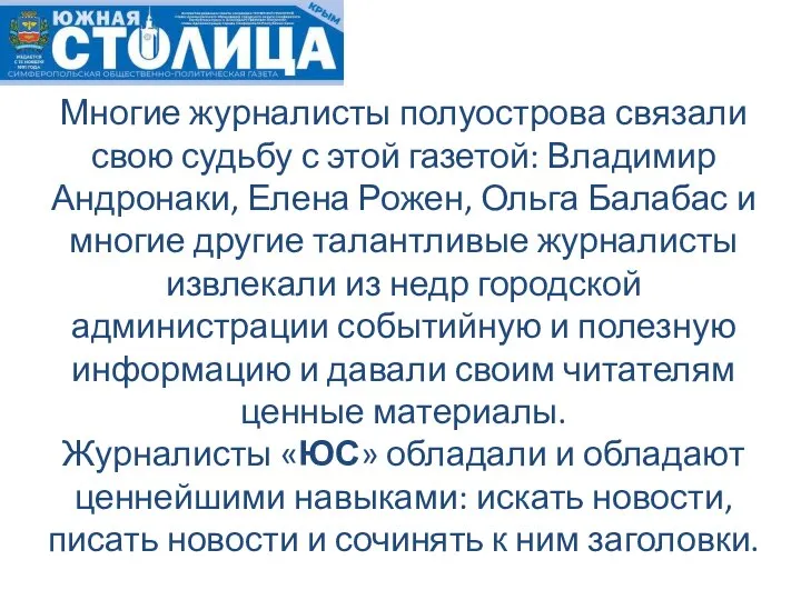 Многие журналисты полуострова связали свою судьбу с этой газетой: Владимир Андронаки, Елена