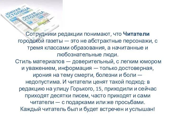 Сотрудники редакции понимают, что Читатели городской газеты — это не абстрактные персонажи,