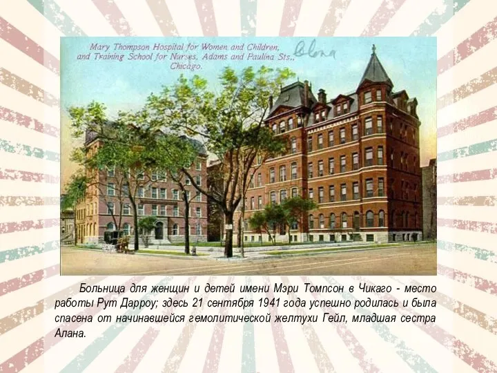 Больница для женщин и детей имени Мэри Томпсон в Чикаго - место