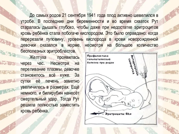 До самых родов 21 сентября 1941 года плод активно шевелился в утробе.