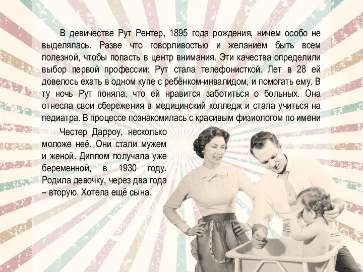 В девичестве Рут Рентер, 1895 года рождения, ничем особо не выделялась. Разве