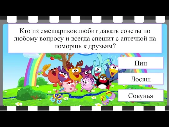 Совунья Лосяш Пин Кто из смешариков любит давать советы по любому вопросу