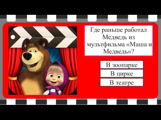 В цирке В зоопарке Где раньше работал Медведь из мультфильма «Маша и Медведь»? В театре