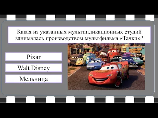 Pixar Walt Disney Мельница Какая из указанных мультипликационных студий занималась производством мультфильма «Тачки»?