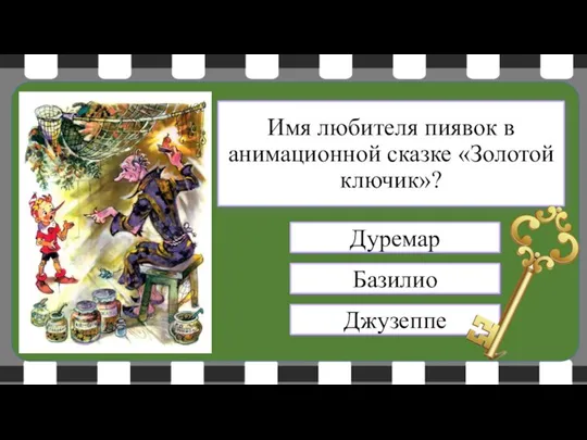 Дуремар Базилио Джузеппе Имя любителя пиявок в анимационной сказке «Золотой ключик»?