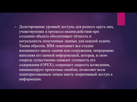 Делегирование уровней доступа для разного круга лиц, учавствующих в процессе взаимодействия при