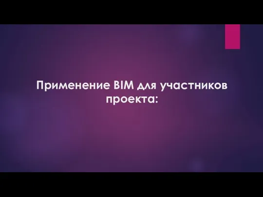 Применение BIM для участников проекта: