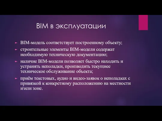 BIM в эксплуатации BIM-модель соответствует построенному объекту; строительные элементы BIM-модели содержат необходимую