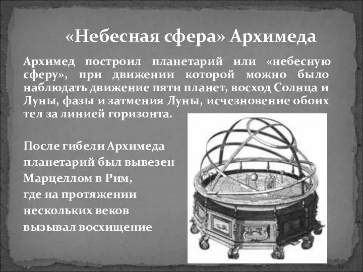 Архимед построил планетарий или «небесную сферу», при движении которой можно было наблюдать