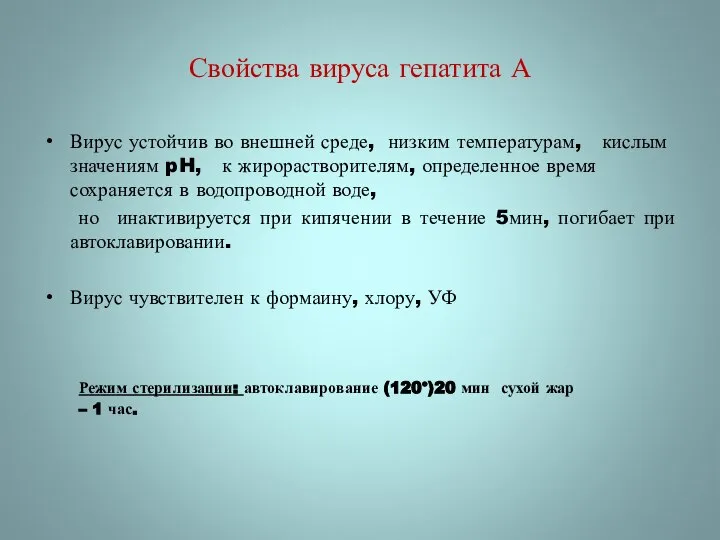 Свойства вируса гепатита А Вирус устойчив во внешней среде, низким температурам, кислым