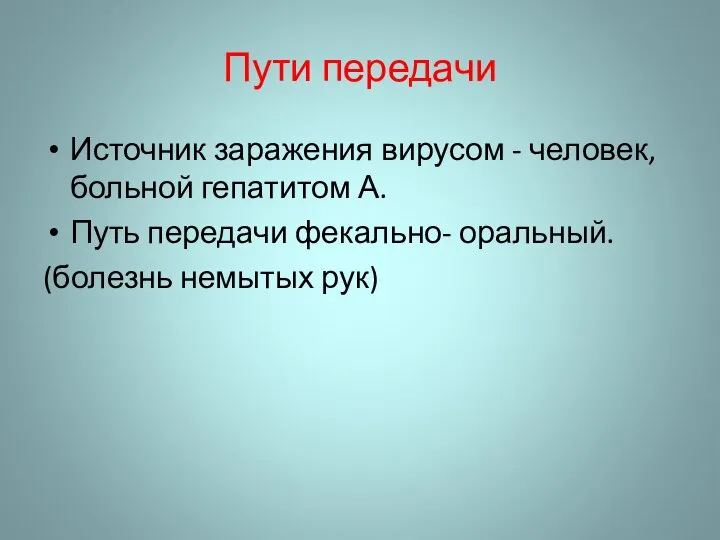 Пути передачи Источник заражения вирусом - человек, больной гепатитом А. Путь передачи