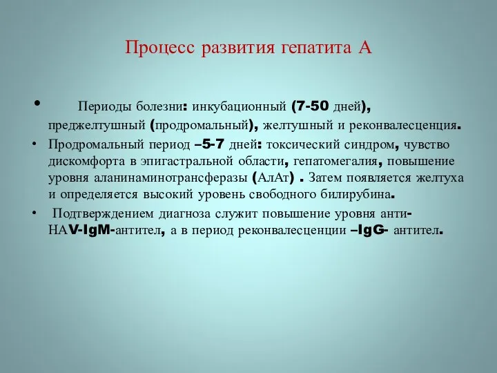 Процесс развития гепатита А Периоды болезни: инкубационный (7-50 дней), преджелтушный (продромальный), желтушный