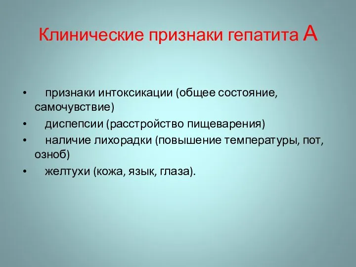 Клинические признаки гепатита А признаки интоксикации (общее состояние, самочувствие) диспепсии (расстройство пищеварения)