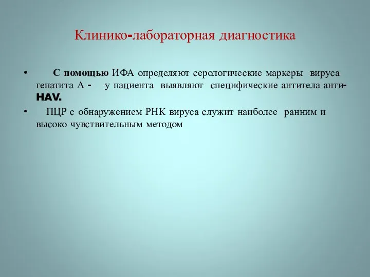 Клинико-лабораторная диагностика С помощью ИФА определяют серологические маркеры вируса гепатита А -