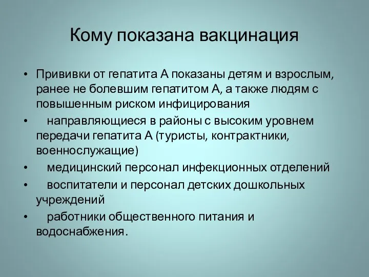 Кому показана вакцинация Прививки от гепатита А показаны детям и взрослым, ранее